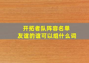 开拓者队阵容名单 友谊的谊可以组什么词